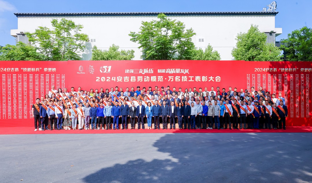2024安吉县劳动模范·万名技工表彰大会 (2)_副本.jpg 2024安吉县劳动模范·万名技工表彰大会 (2)_副本.jpg